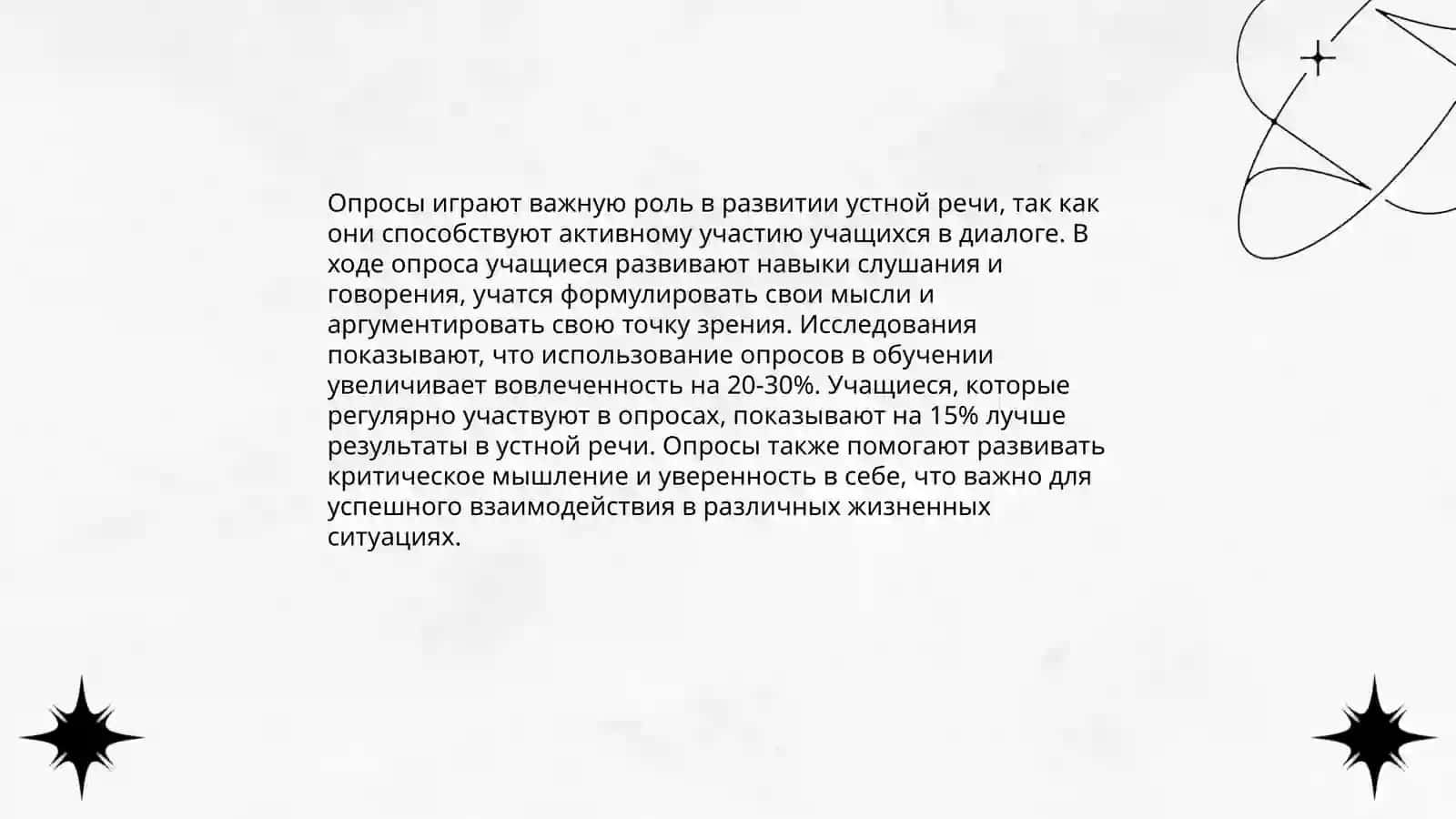 Опрос как средство устной речи учащихся 4