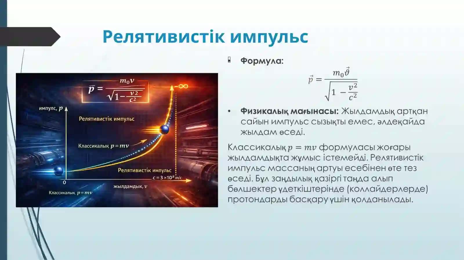 Массаның жылдамдыққа тәуелділігі 4