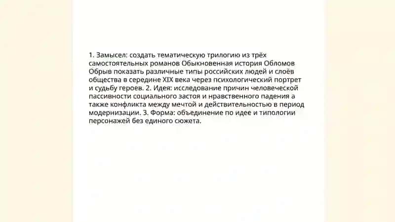 Жизнь и творчество И. А. Гончарова "Романная трилогия" 4