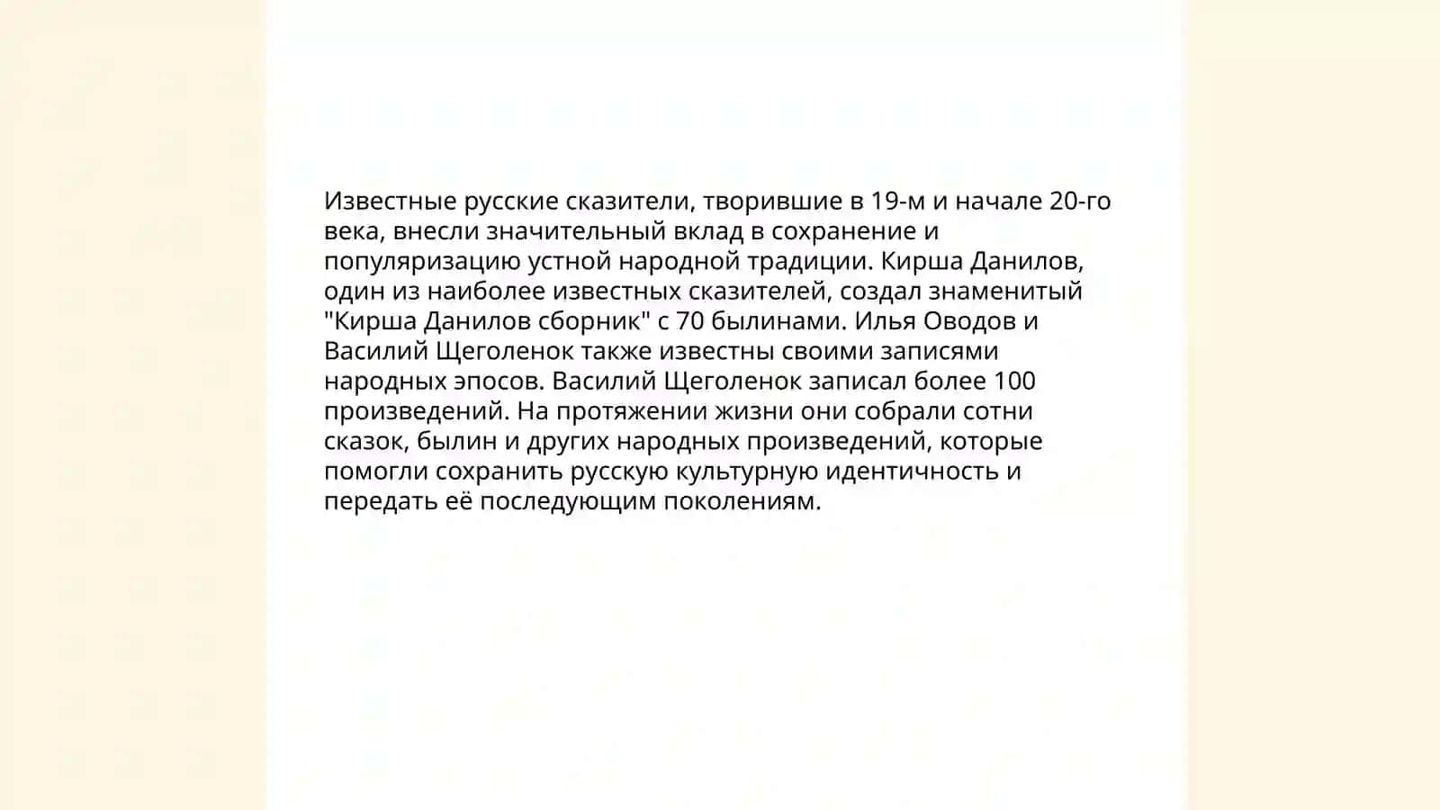Мавзу: русский сказители 4