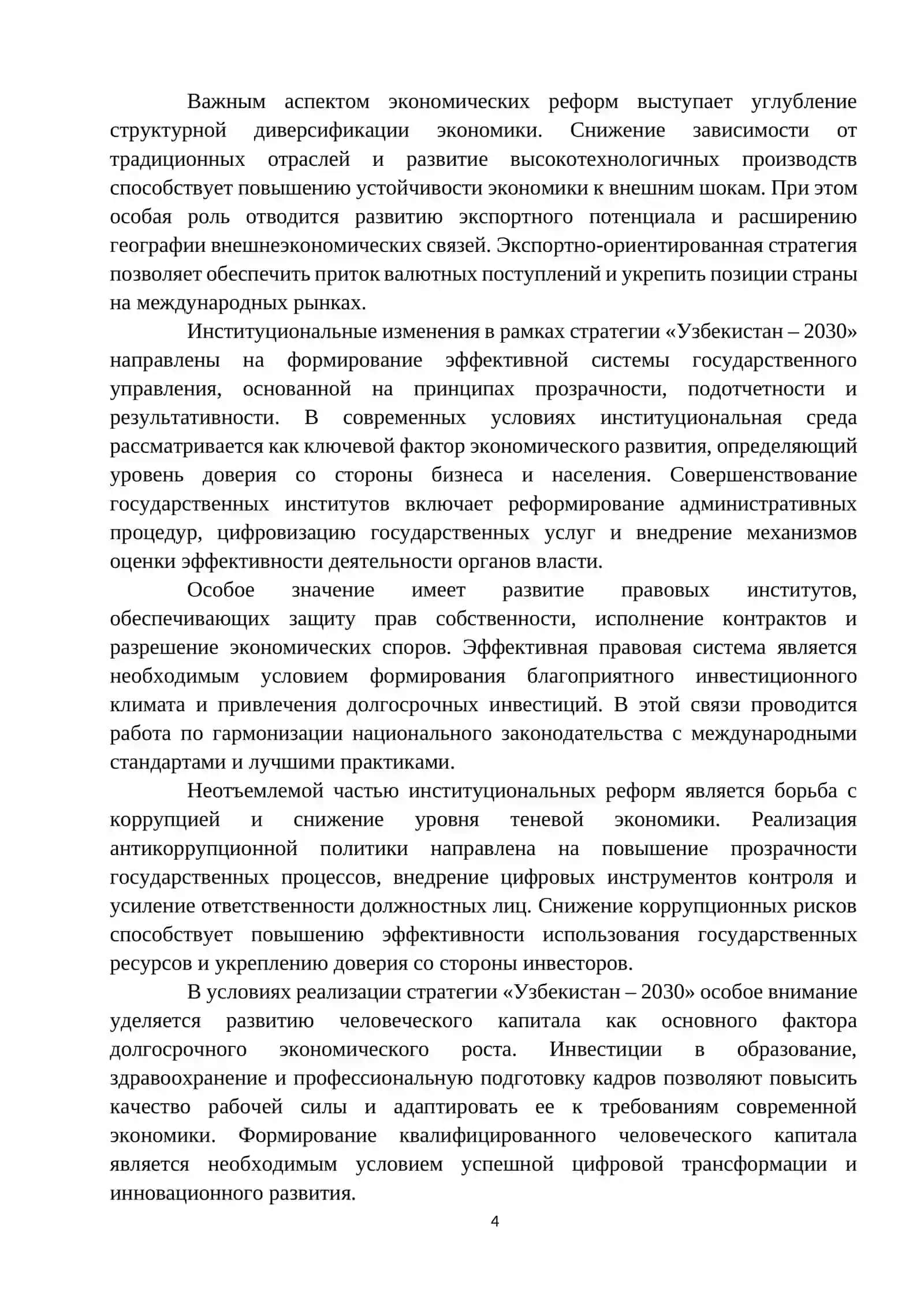 Основные направления экономических и институциональных изменений в рамках стратегии «Узбекистан – 2030» 4