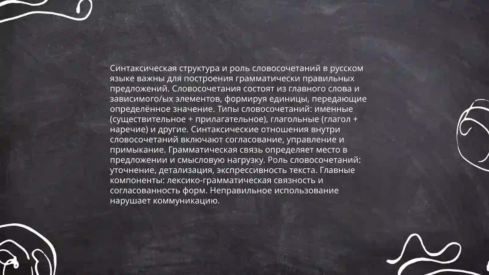 Словосочетание 4