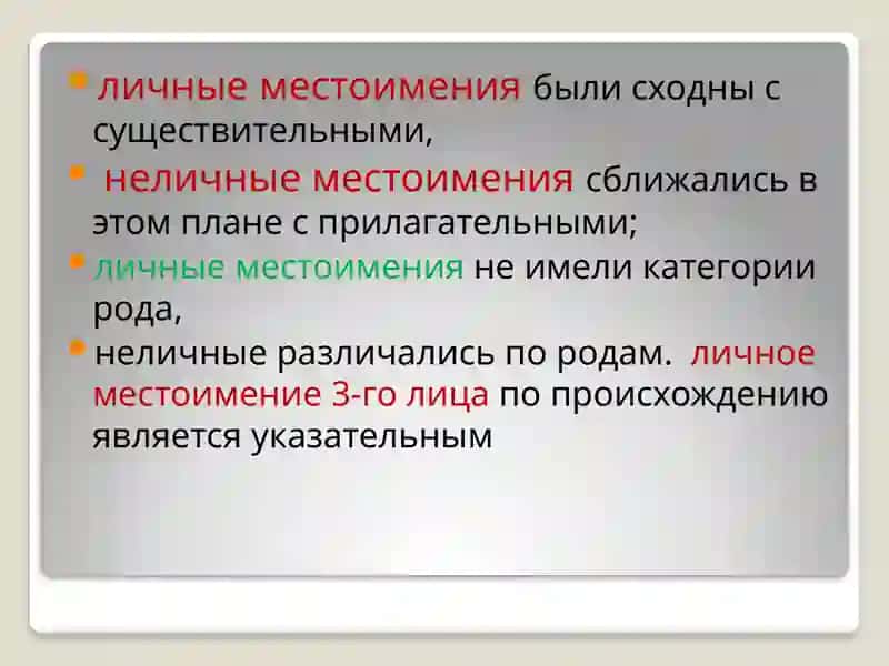 История местоимения 4