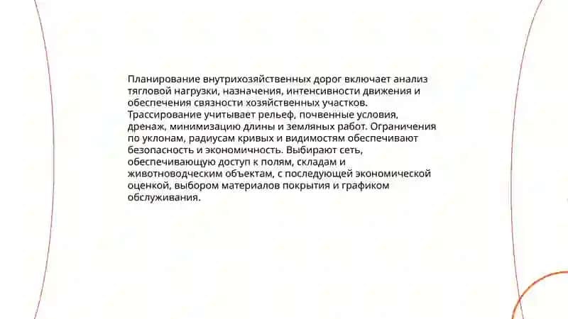 Изучение внутрихозяйственных дорог 4