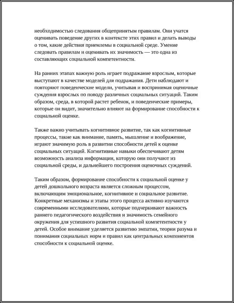 ФОРМИРОВАНИЕ У ДЕТЕЙ ДОШКОЛЬНОГО ВОЗРАСТА СПОСОБНОСТИ К СОЦИАЛЬНОЙ ОЦЕНКЕ 4