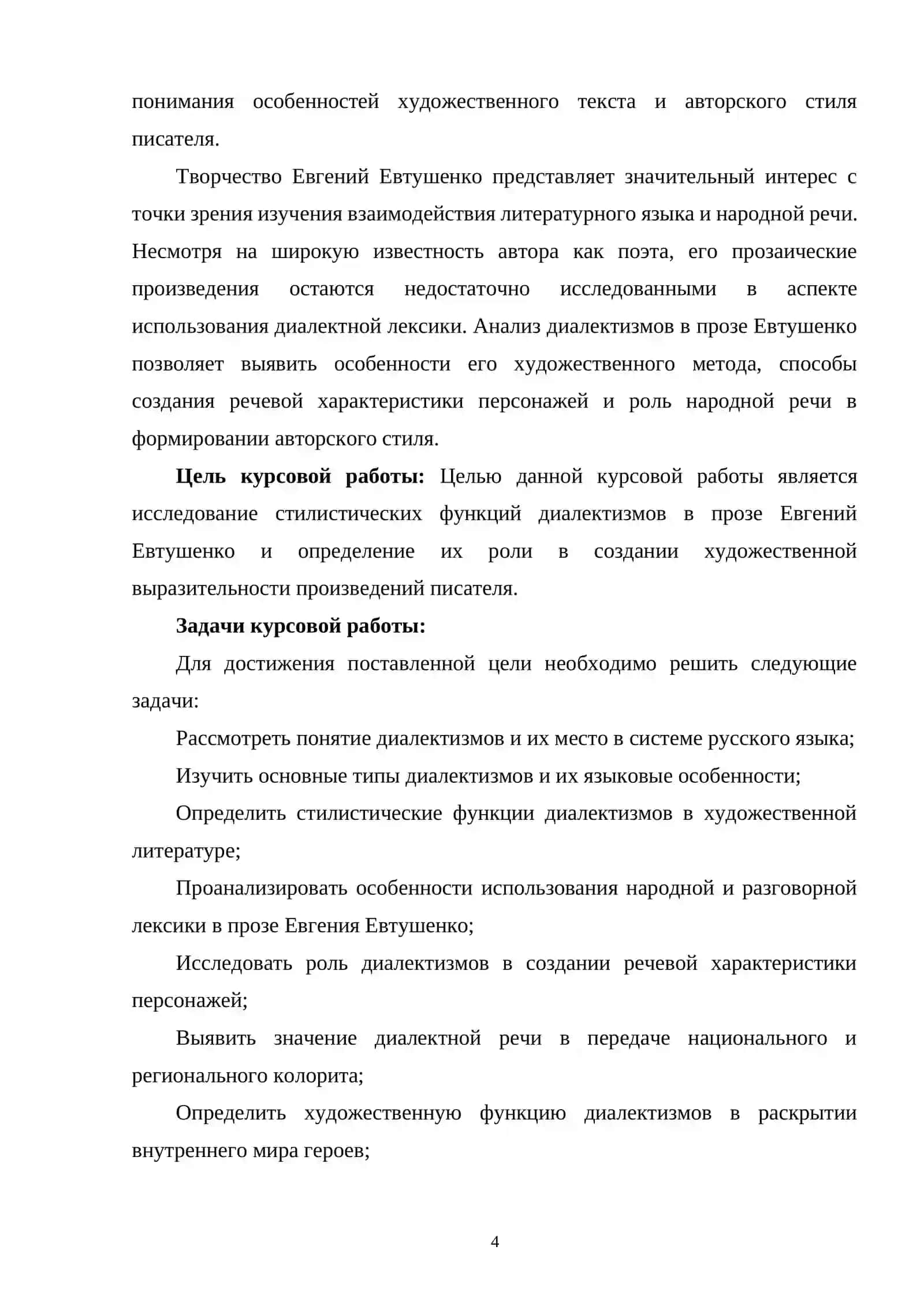 СТИЛИСТИЧЕСКИЕ ФУНКЦИИ ДИАЛЕКТИЗМОВ В ПРОЗЕ Е. ЕВТУШЕНКО 4