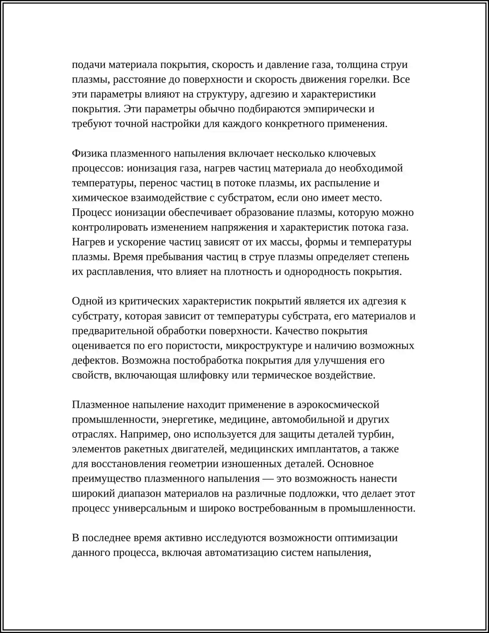 ПЛАЗМЕННОЕ НАПЫЛЕНИЕ 4