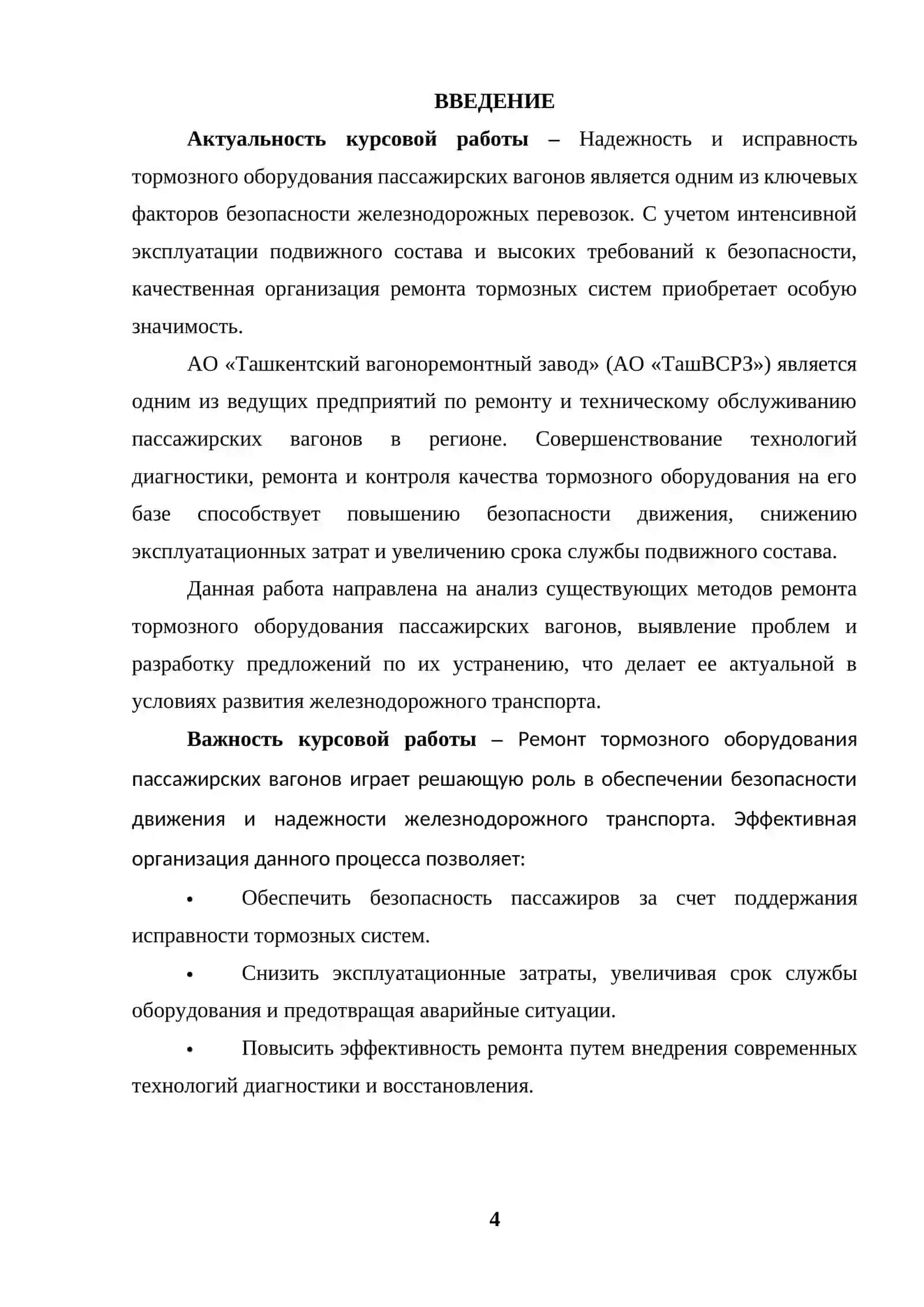 Организация ремонта тормозного оборудования пассажирских вагонов на базе АО «ТашВСРЗ» 4