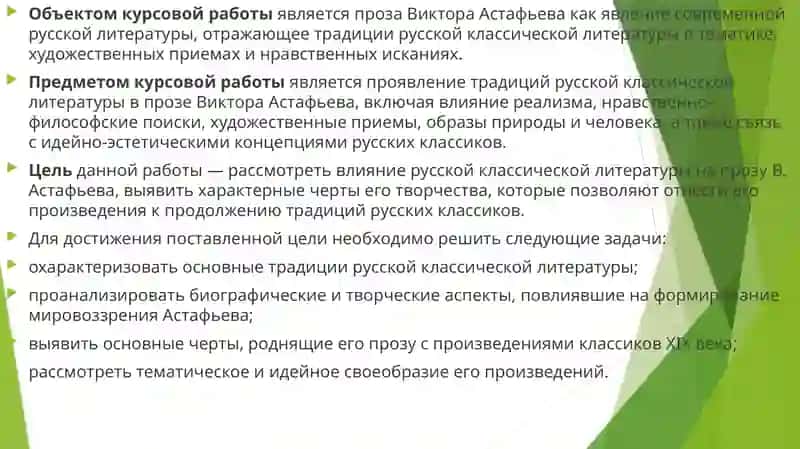 «Традициирусской классической литературы в прозеВ.Астафьева» 4