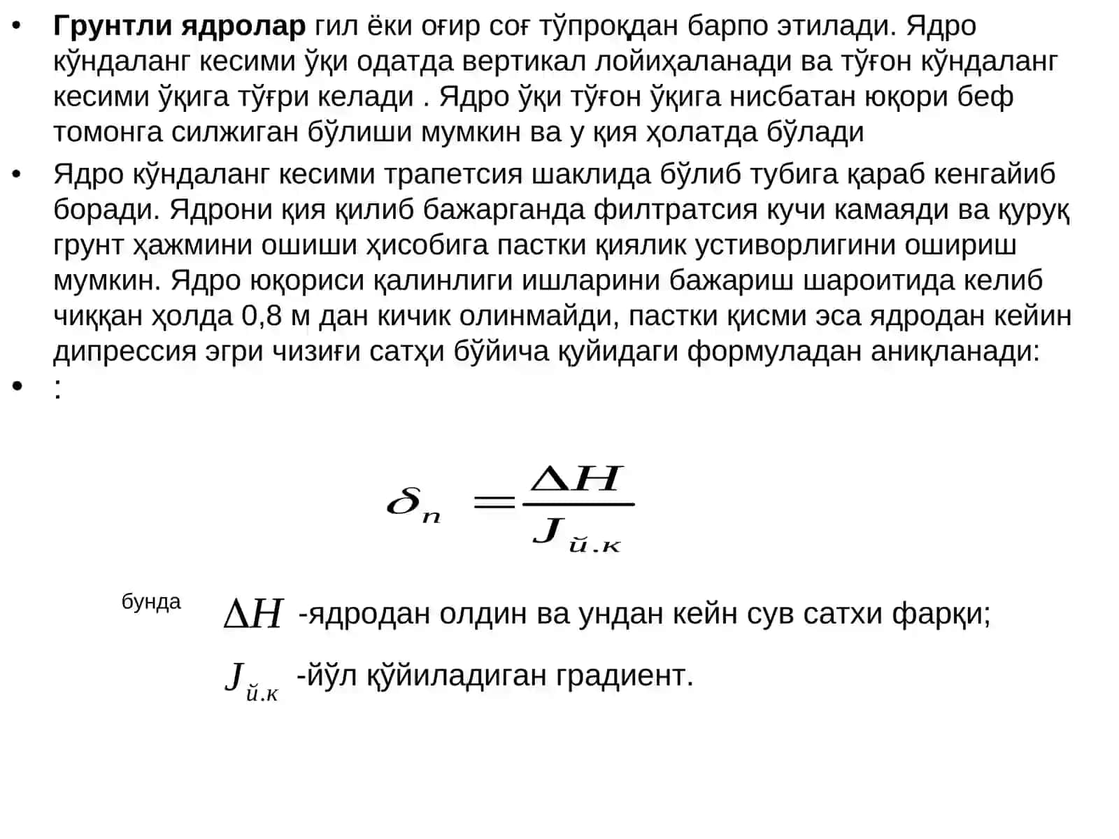 Тупроқтўғон конструктив элементлари 4