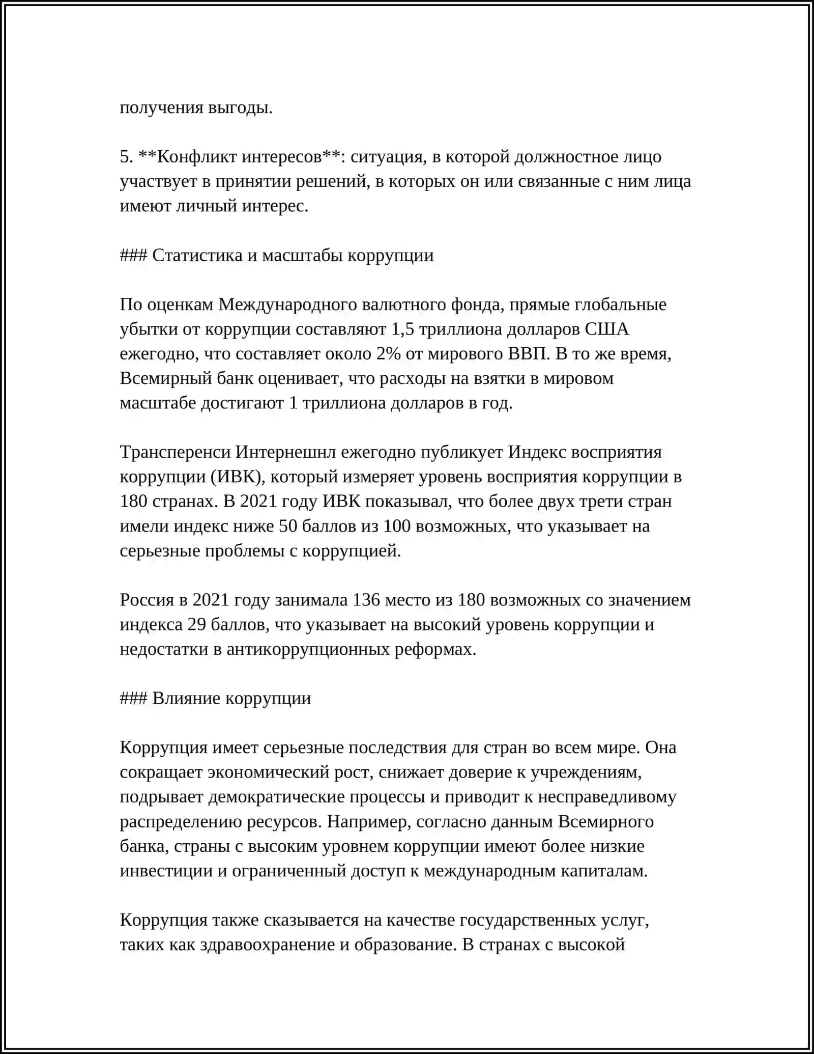 СУЩНОСТЬ КОРРУПЦИИ ПОСРЕДСТВОМ И МЕХАНИЗМЫ БОРЬБЫ ПРОТИВ НЕЁ 4