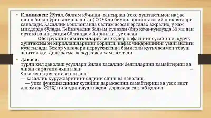 СУОК-бронхшиллиқ пардаси 4