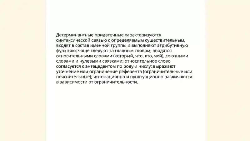Сложноподчинённые предложение расчленненой структуры: детерминантый тип 4
