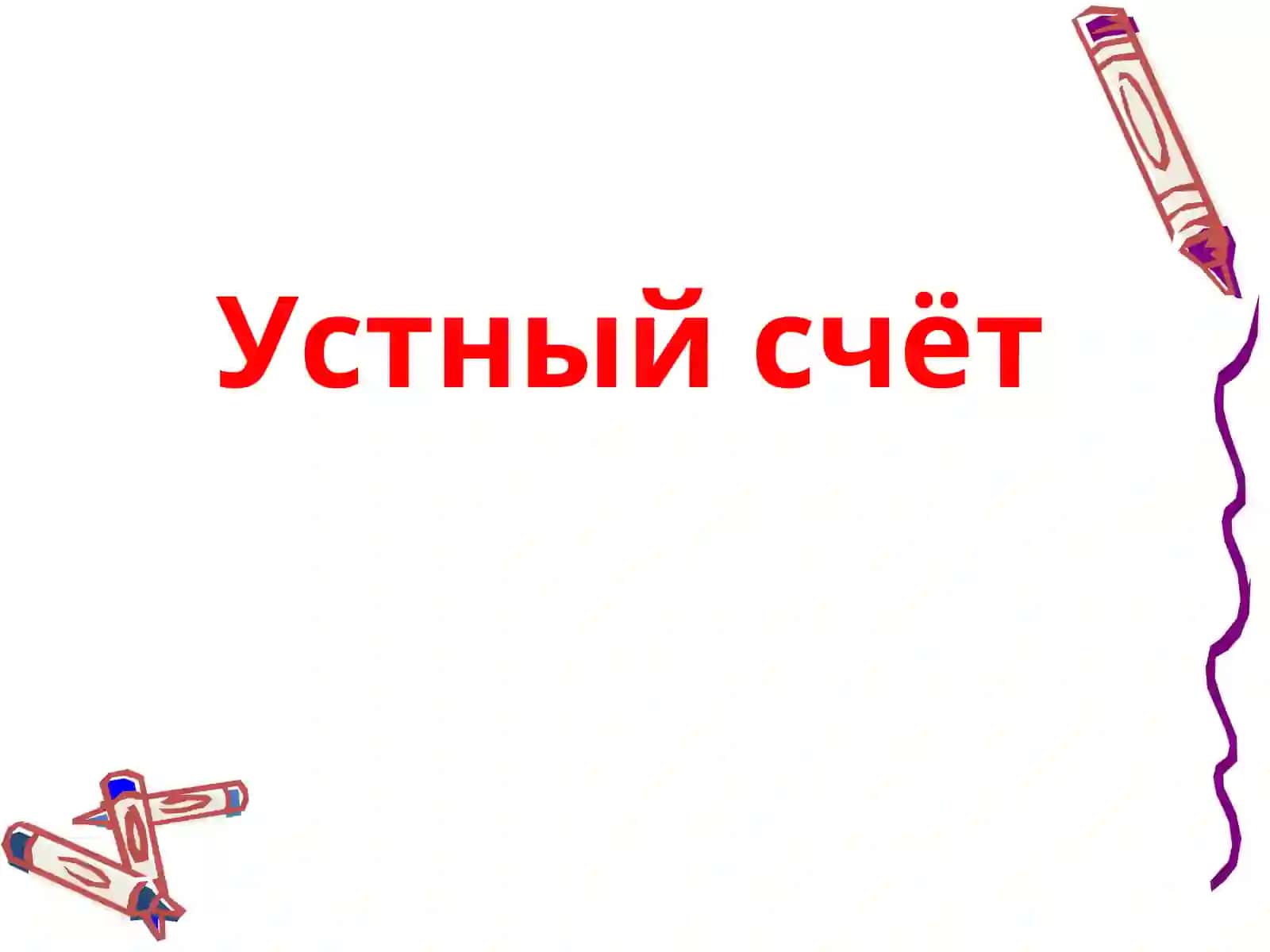 Урок математикиво 2 классе 4