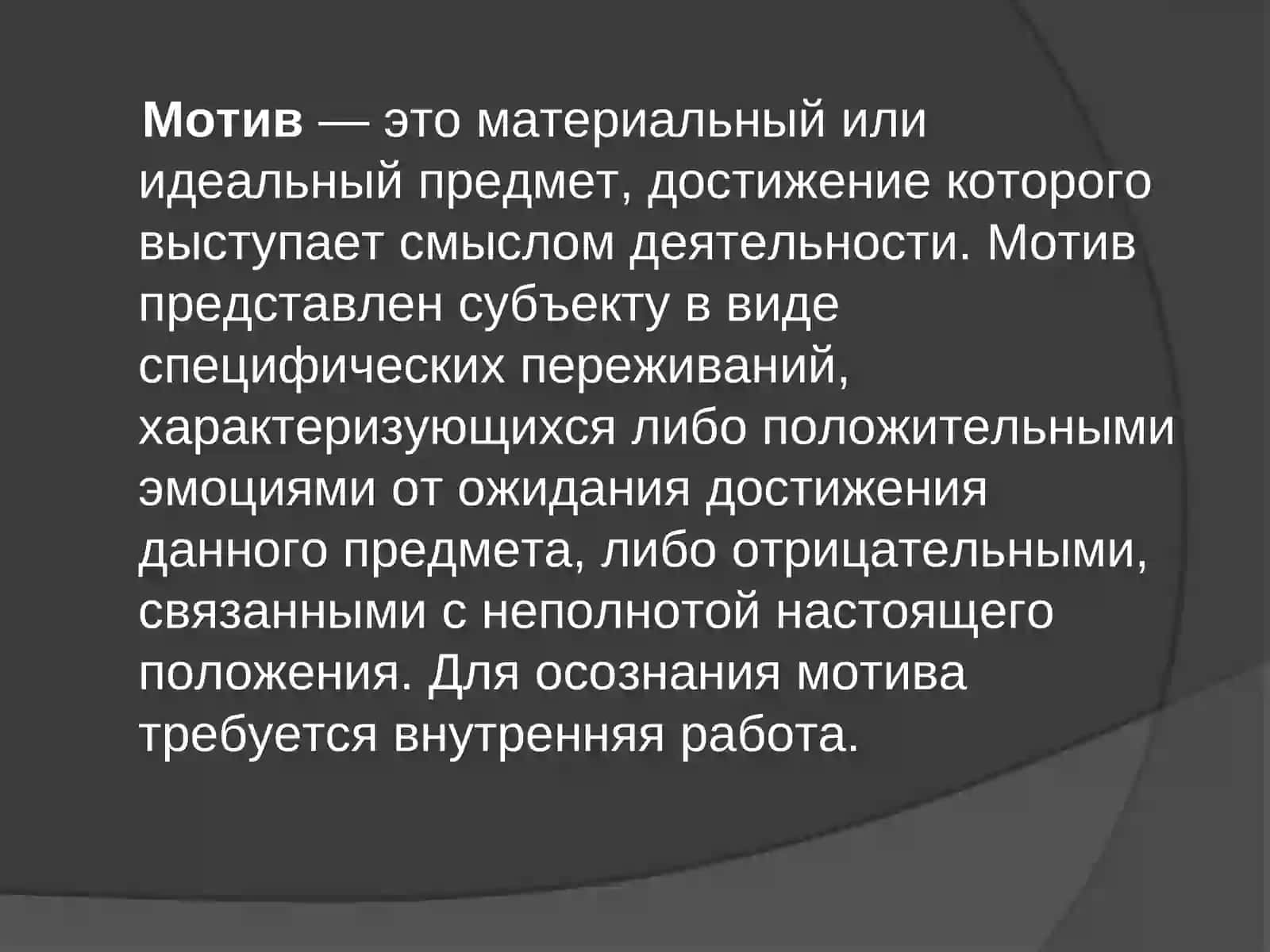 Мотивация, мотивы и воля 4