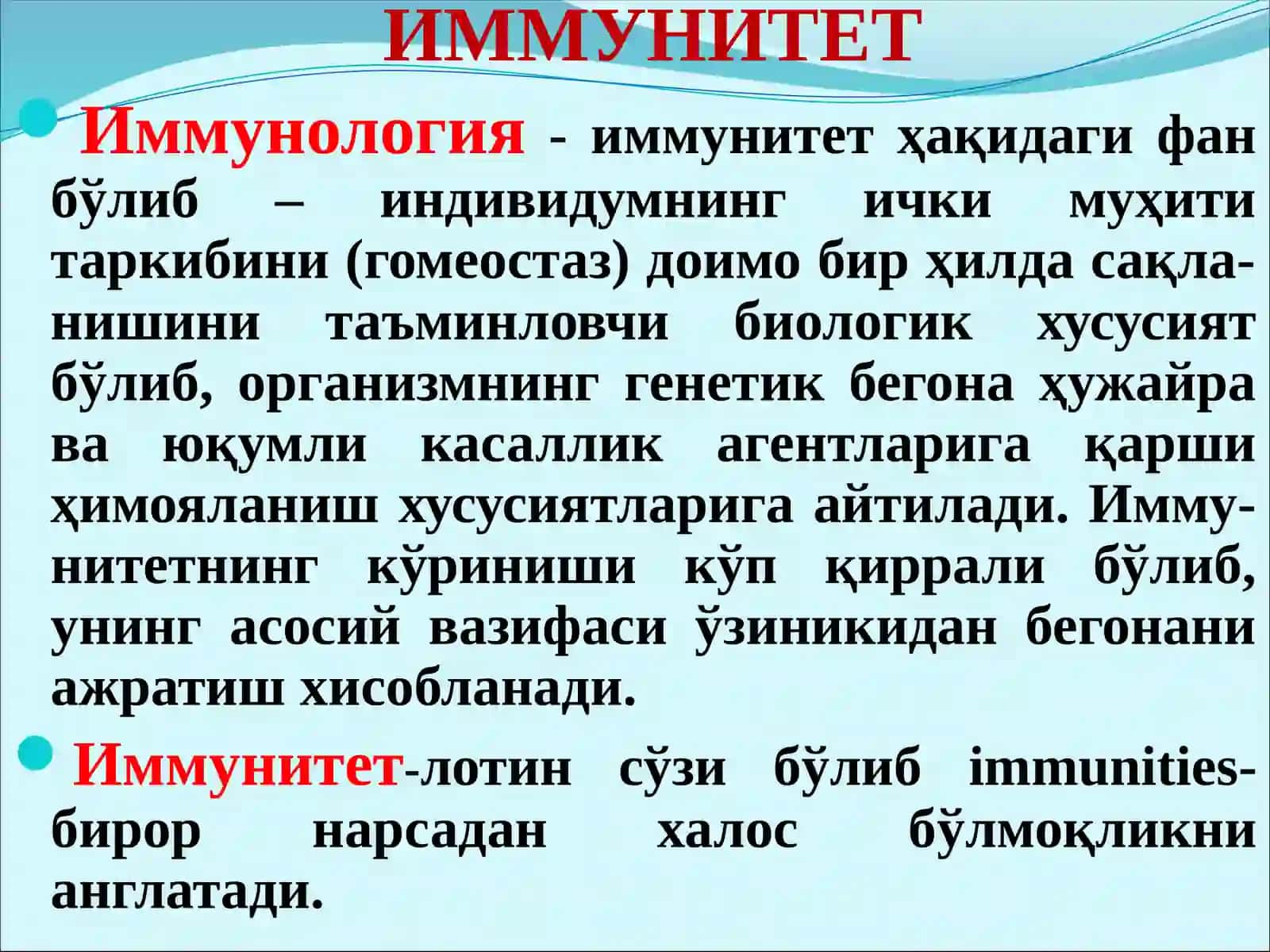 Иммунитет хақида тушунча. Иммунитет турлари. Организмнинг  номахсус химоя факторлари. Антигенлар ва антителалар. 4