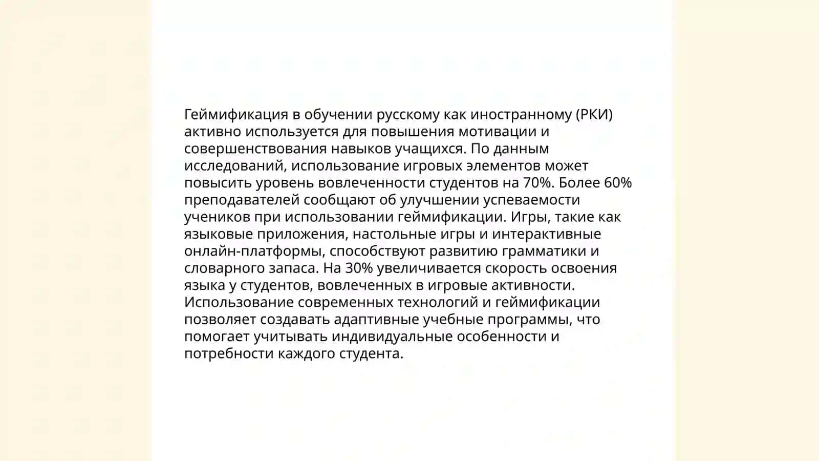 Игровые технологии в обучении РКИ 4