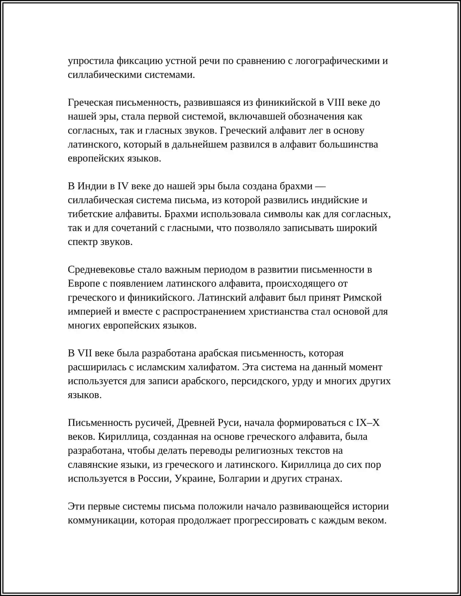 ПРОИСХОЖДЕНИЕ И ОСНОВНЫЕ ЭТАПЫ ИСТОРИИ ПИСЬМО 4