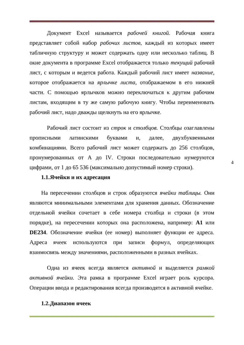 Реферат по предмету Информатика на тему Microsoft Excel 4