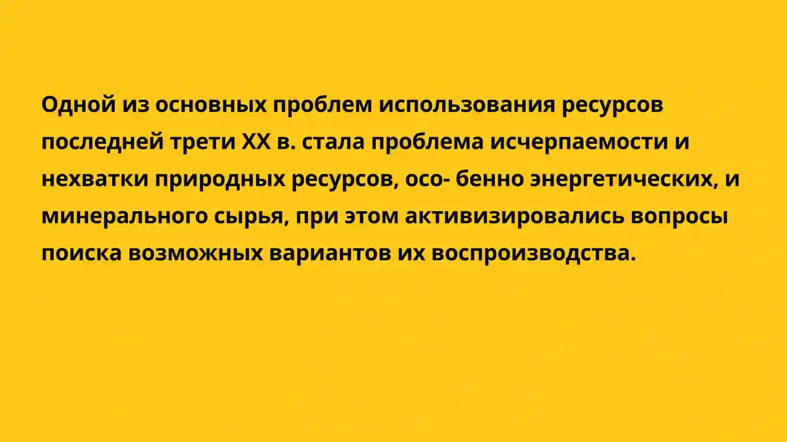 Природные ресурсы и проблемы их использования в мировой экономике 4