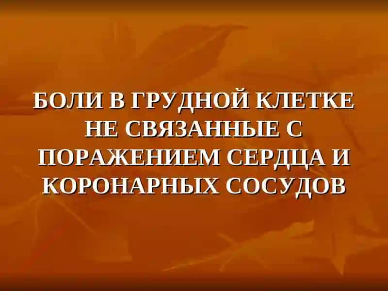 Дифференциальный диагноз некоронарогенных болей в области грудной клетки 4