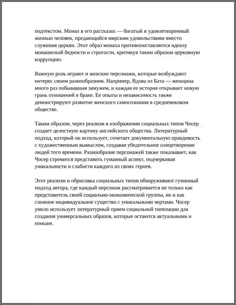 РЕАЛИЗМ И ГУМАНИЗМ В «КЕНТЕРБЕРИЙСКИХ РАССКАЗАХ» ДЖ. ЧОСЕРА 4