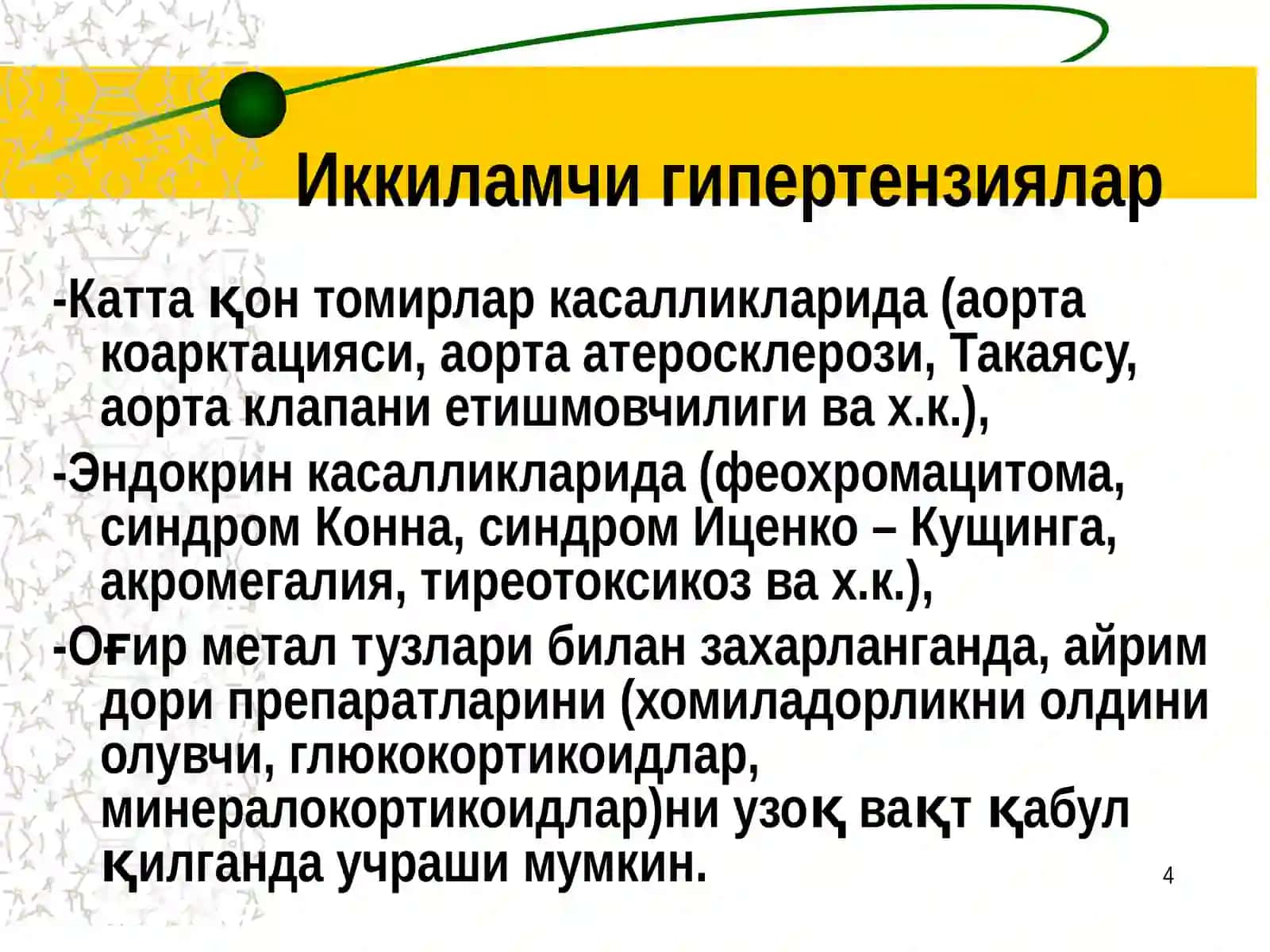 Юрак қон томир касалликлари синдромлари 4