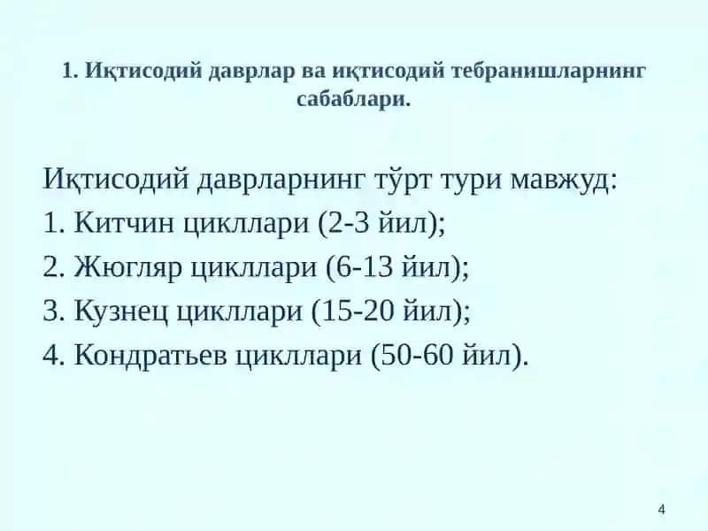Бозор иқтисодиётининг даврий ривожланиши. Ишсизлик 4