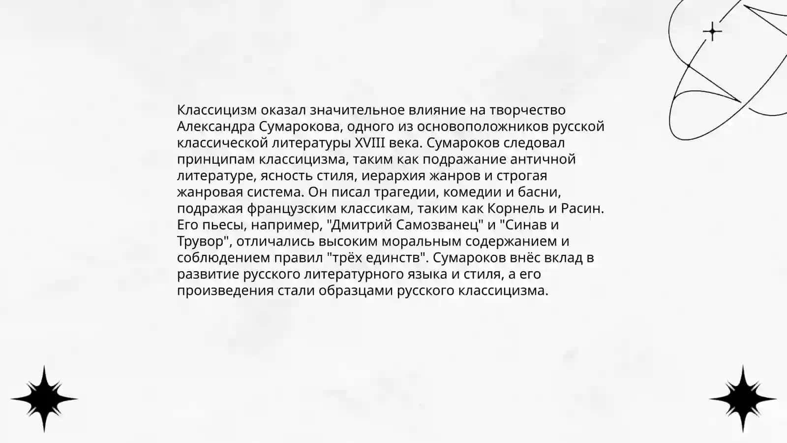 Александр Петрович Сумароков. Эстетические взгляды писателя. Сатирические жанры поэзии. Драматургия в творчестве Сумарокова 4