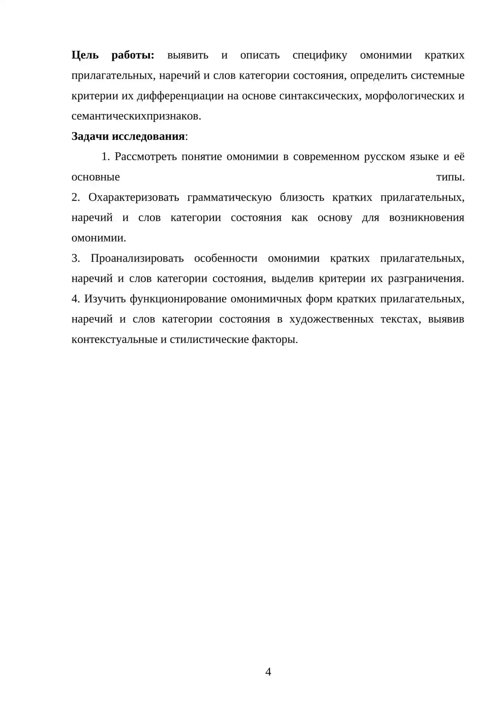 Чпецифика омонимии кратких прилагательных, наречий и слов категории 4