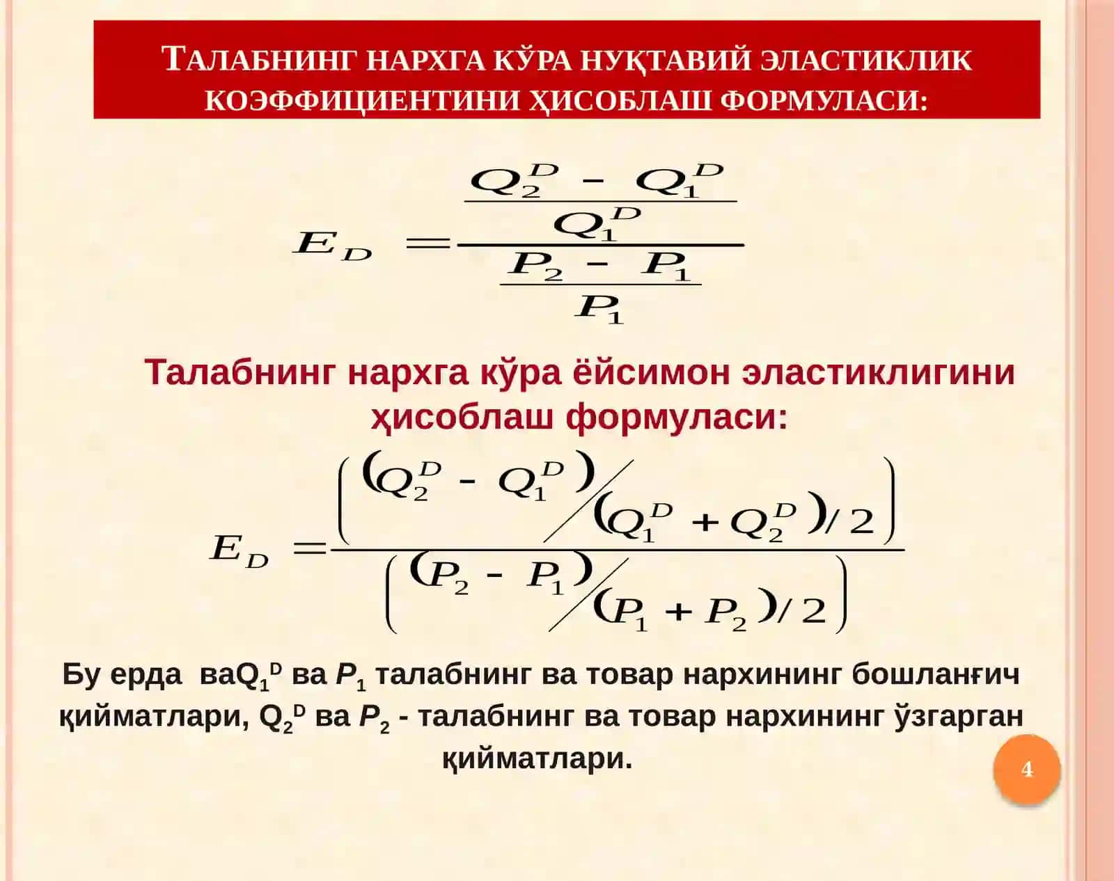Талаб ва таклиф эластиклиги 4