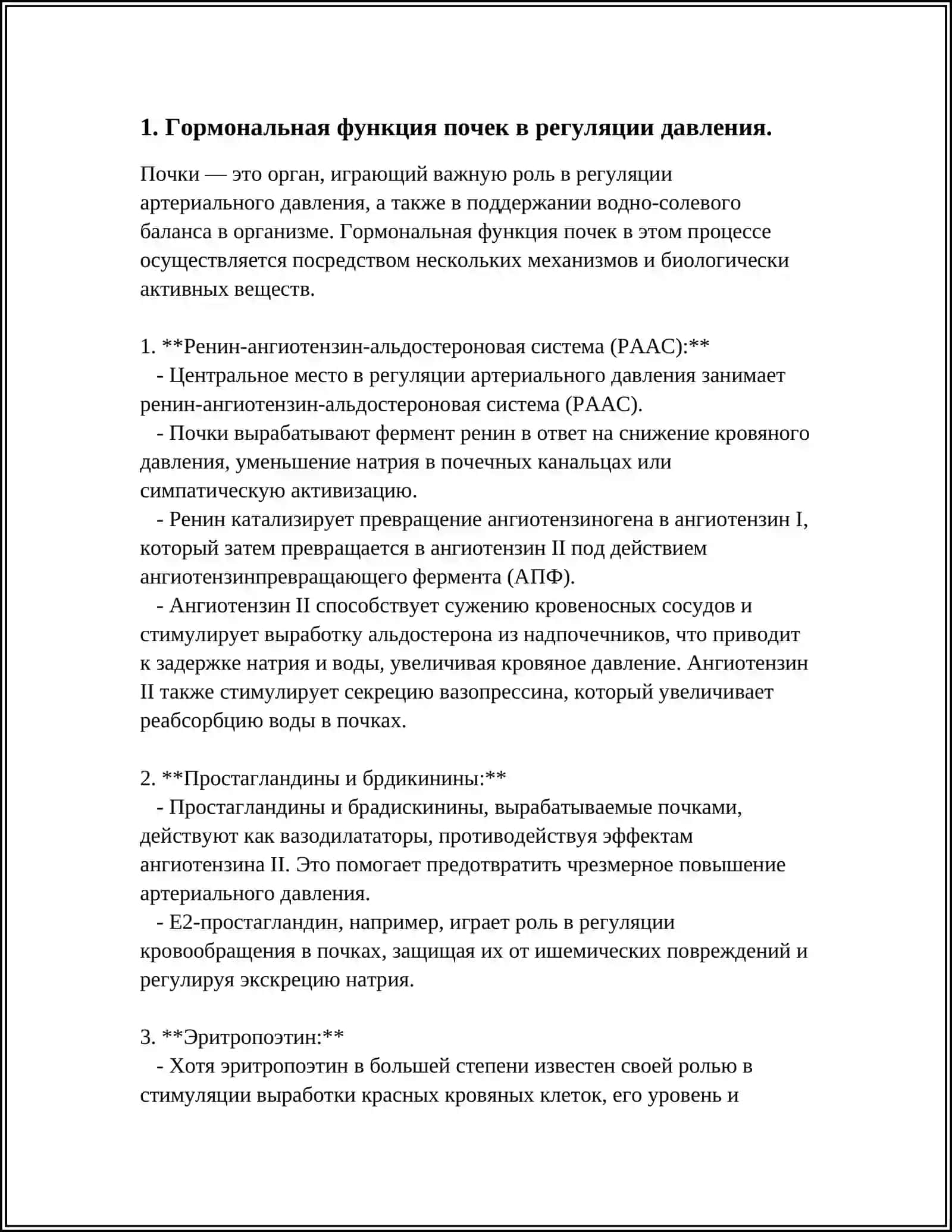 РОЛЬ ПОЧЕК В РЕГУЛЯЦИИ АРТЕРИАЛЬНОГО ДАВЛЕНИЯ 4