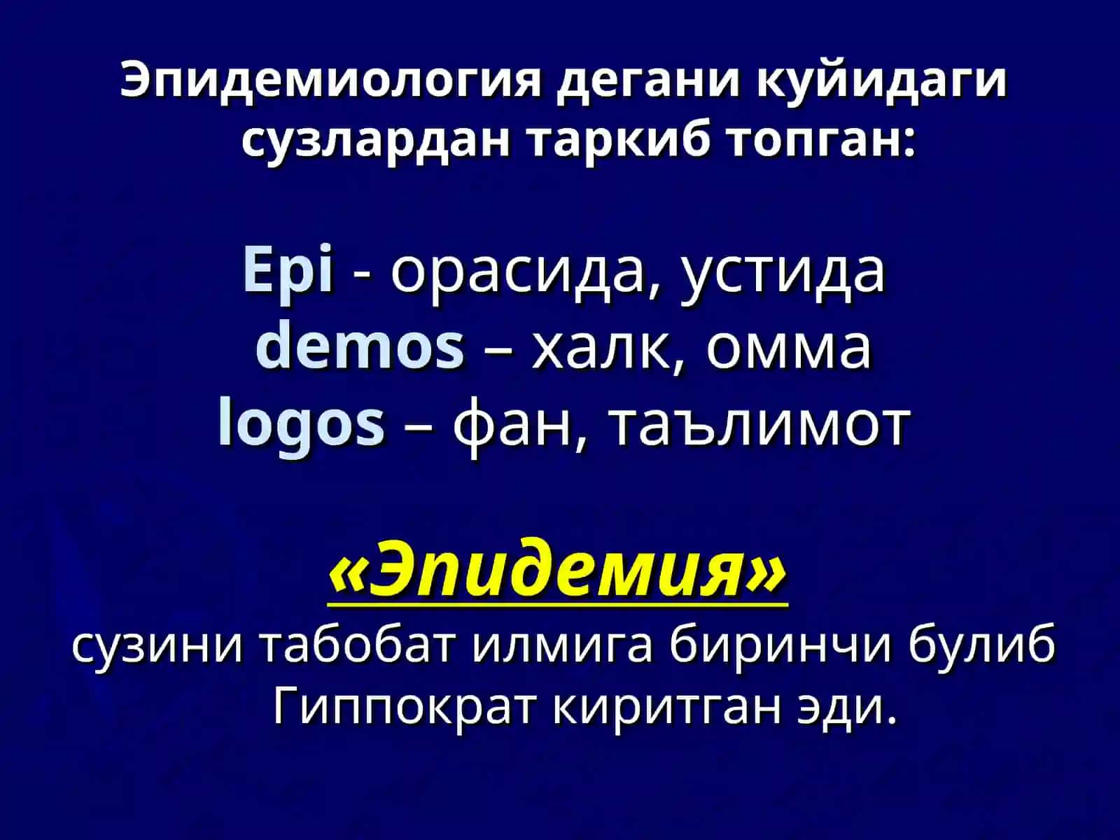 Тиббий таълим тизими ва замонавий тиббиет фанлари орасида эпидемиологиянинг тутган урни 4
