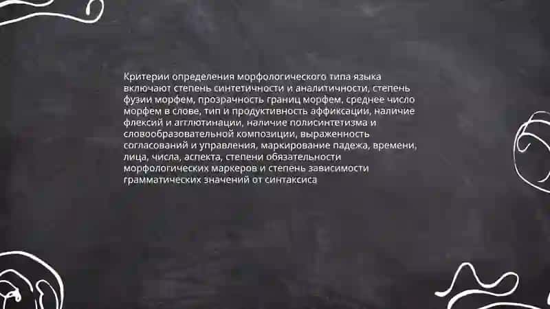 Морфологическая классификация языков 4