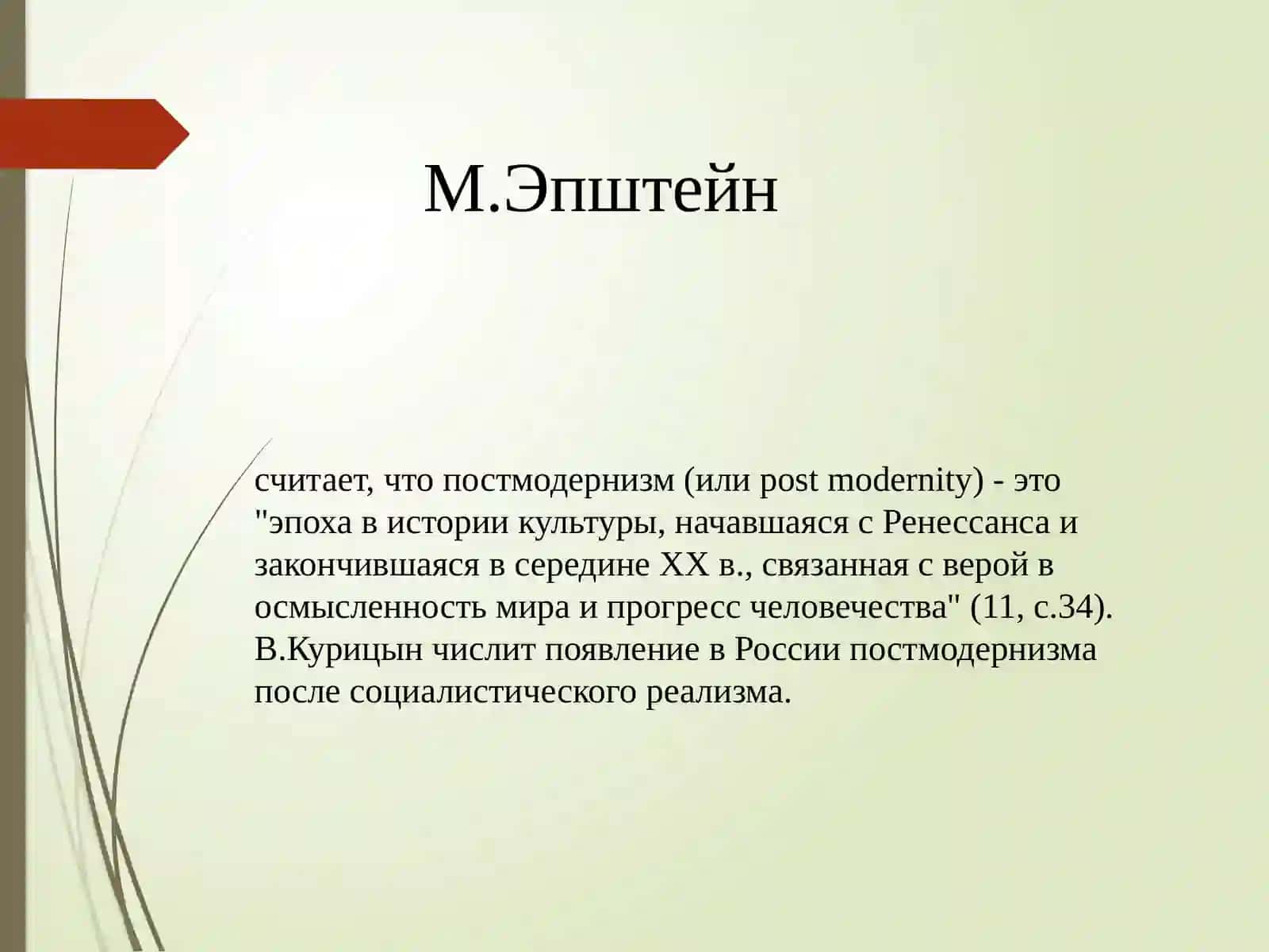 Представление о постмодернизме как эстетической системе 4