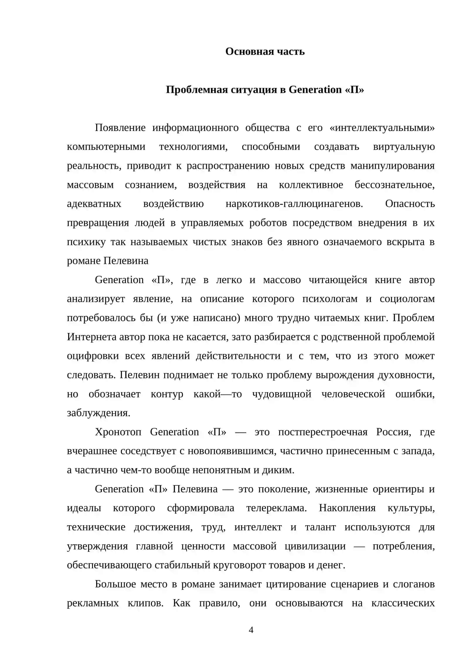 Автор и его герой в романе Пелевина Generation П 4