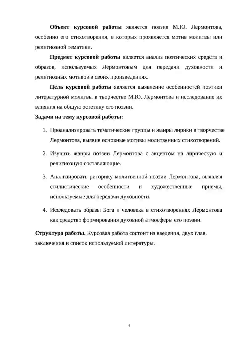 Курсовая работа на тему «Поэтика литературной молитвы в творчестве М.Ю.Лермонтова» 4