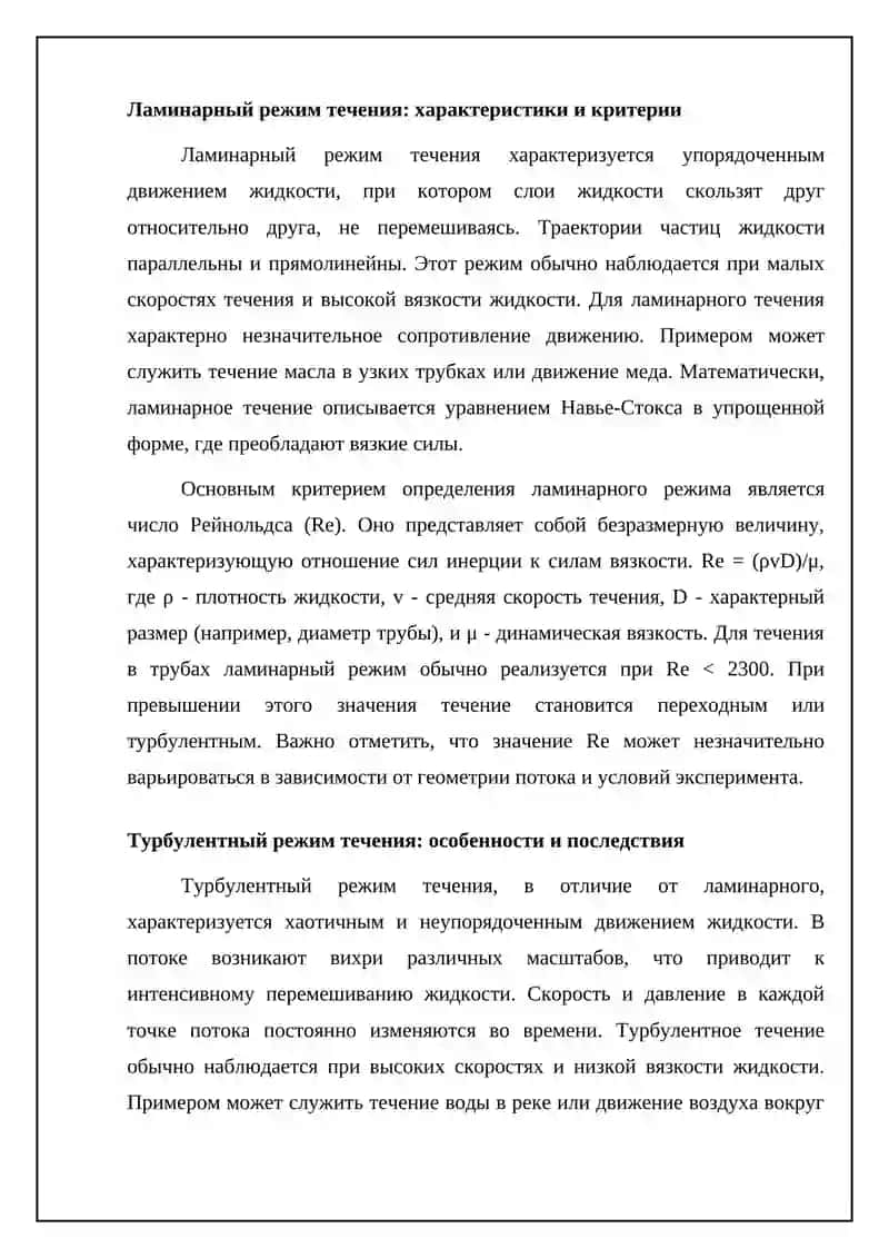 Режимы течения жидкостей 4