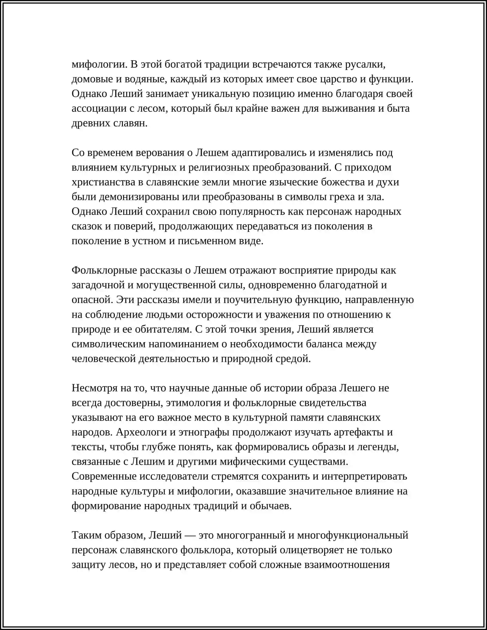 Образ Лешего в русских народных сказках 4