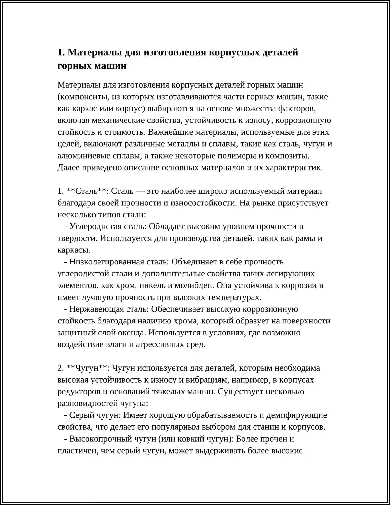 ТЕХНОЛОГИЯ ИЗГОТОВЛЕНИЯ КОРПУСНЫХ ДЕТАЛЕЙ ГОРНЫХ МАШИН 4