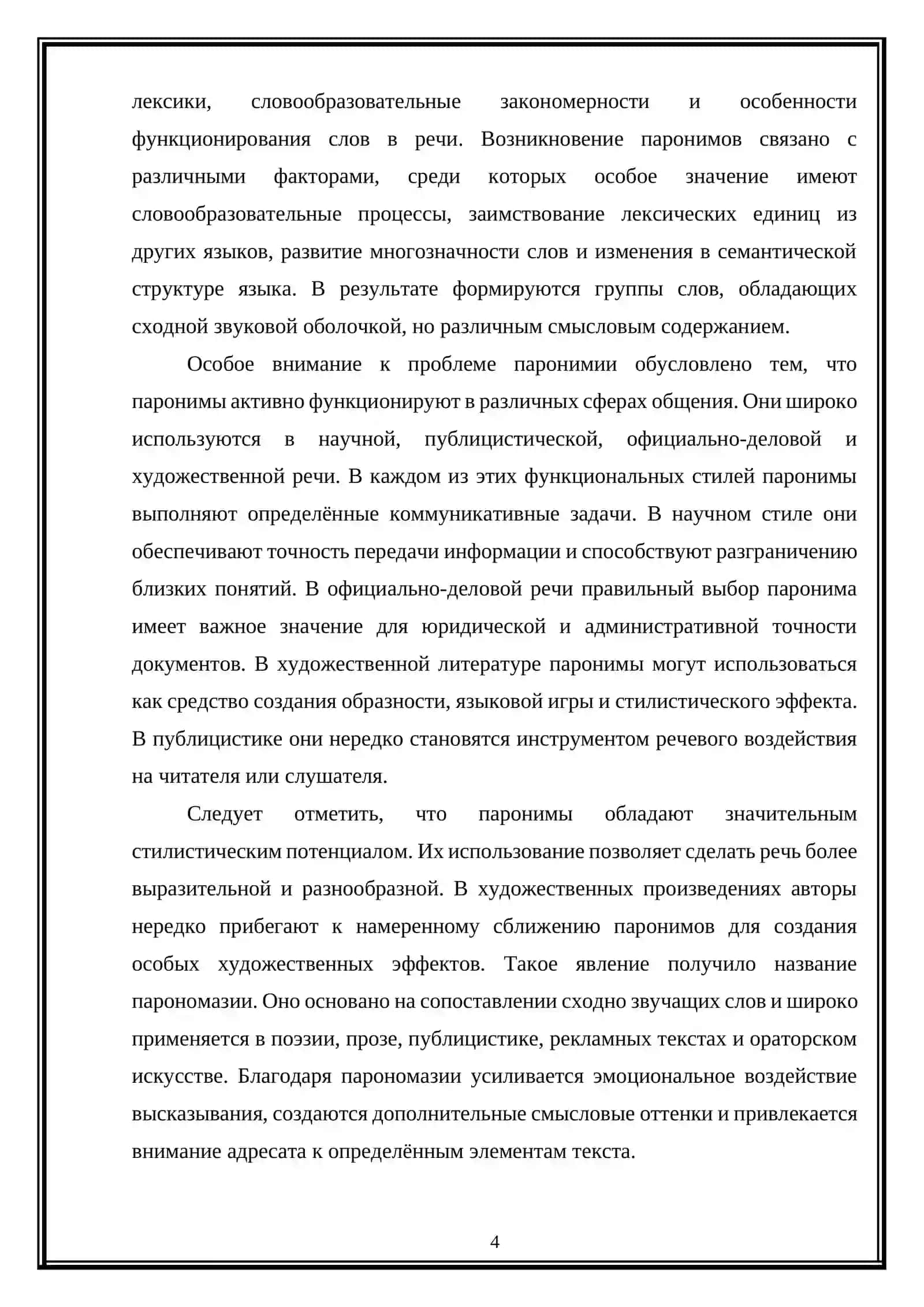 Семантика и функционирование паронимов  в русском языке 4