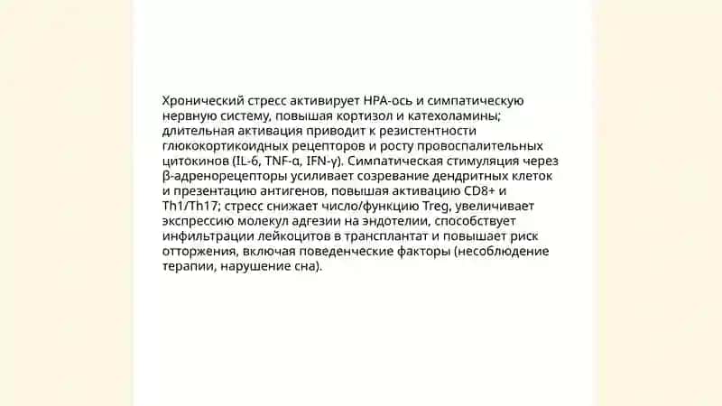 Развитие трансплантации на современном этапе.Стресс-причина всех болезней 4