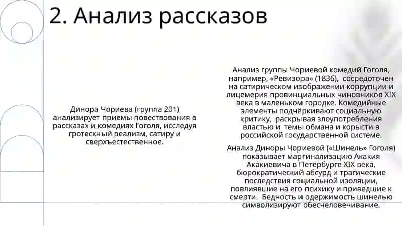 Чориева Динора группа 201 тема Н.В.Гоголь повести и комедии 4