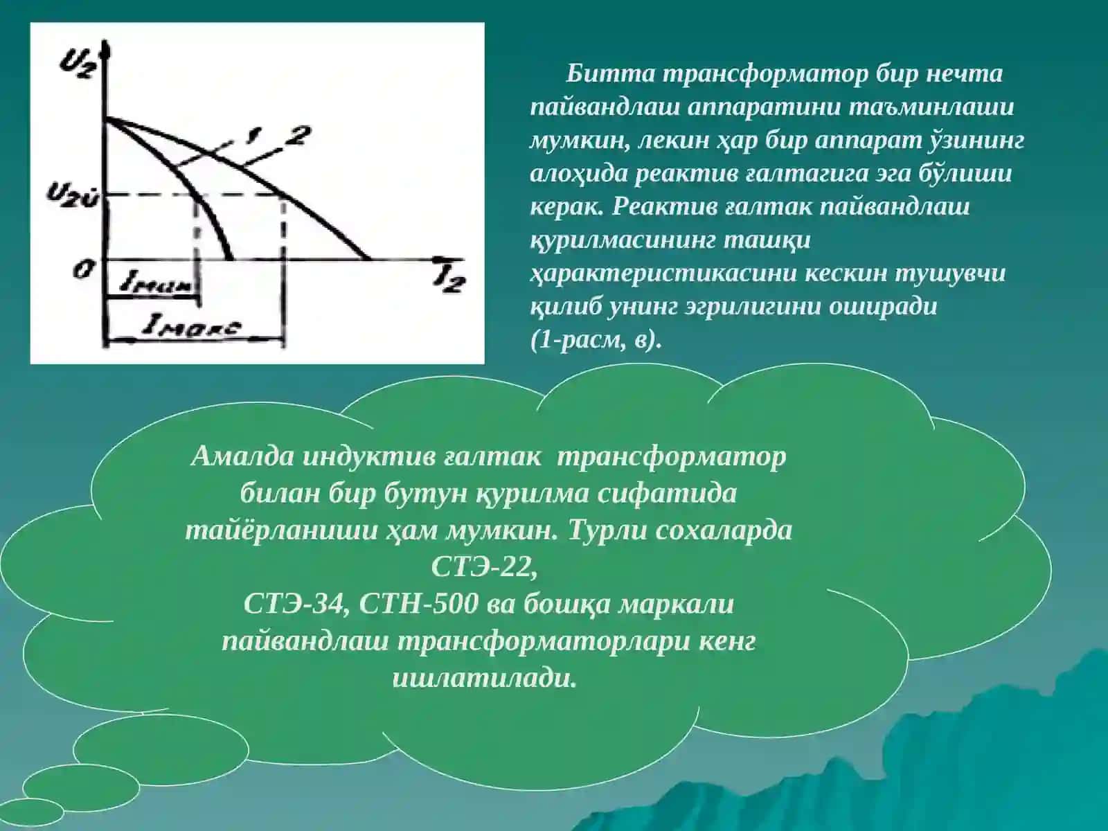 ПАЙВАНДЛАШ ТРАНСФОРМАТОРЛАРИ 4