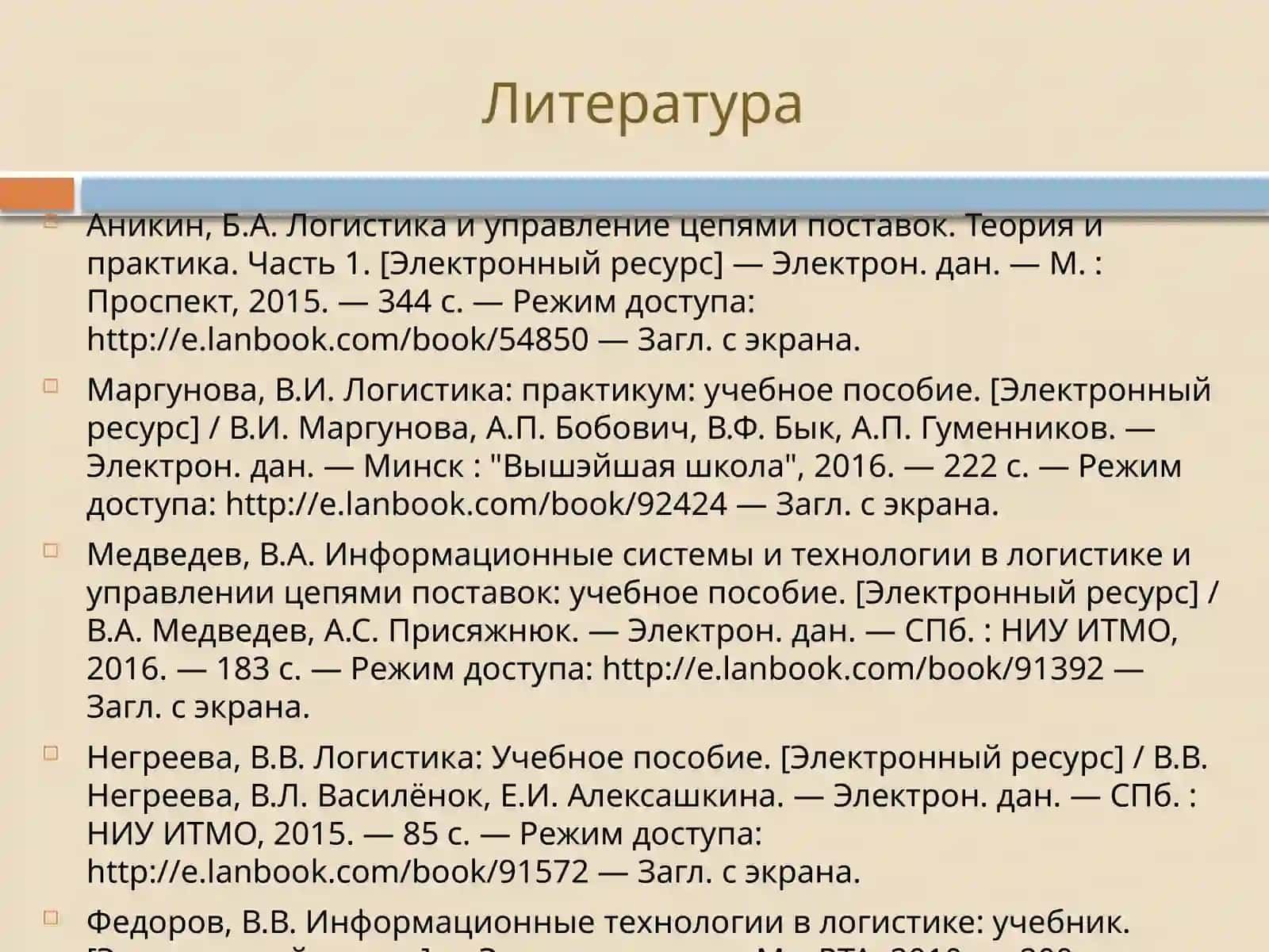 Информационная логистика Лекция 1 Информация и потоки 4