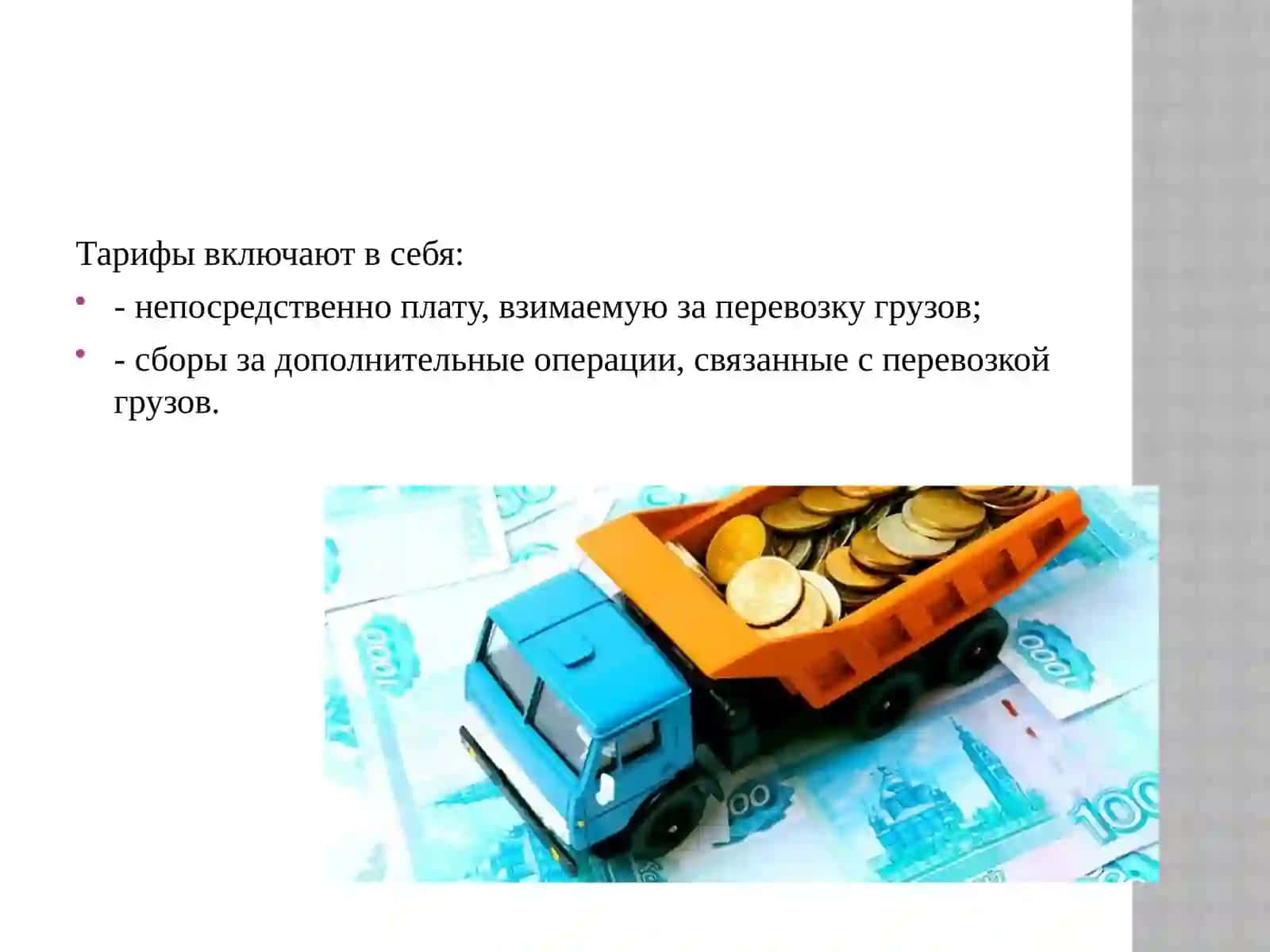 Тарифы в транспортной логистике 4