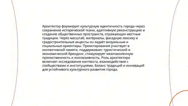 Роль архитектора в развитии общества и культуры 4