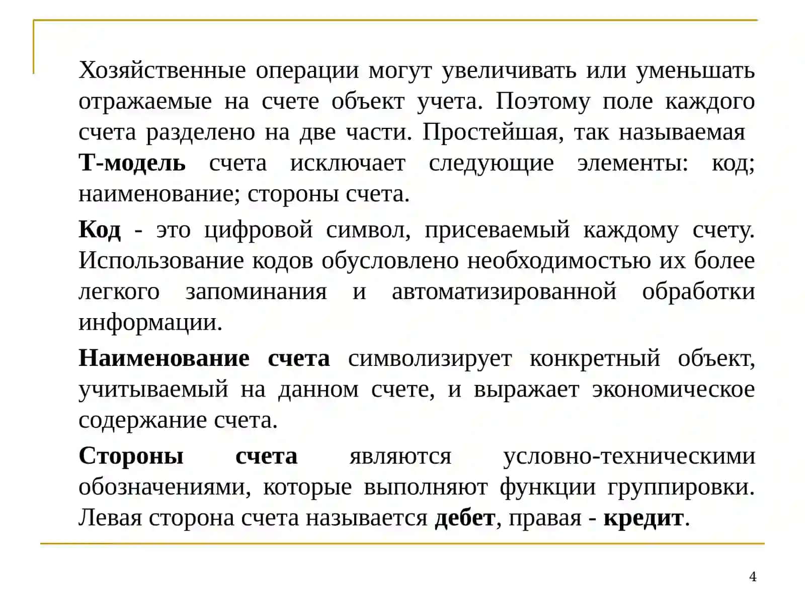 СИСТЕМА СЧЕТОВИДВОЙНАЯ ЗАПИСЬ 4