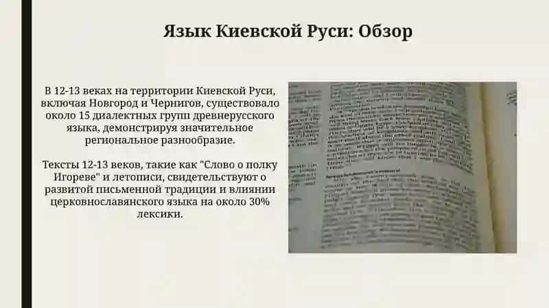 Язык Киевской Руси (Xll- Xll вв) 4