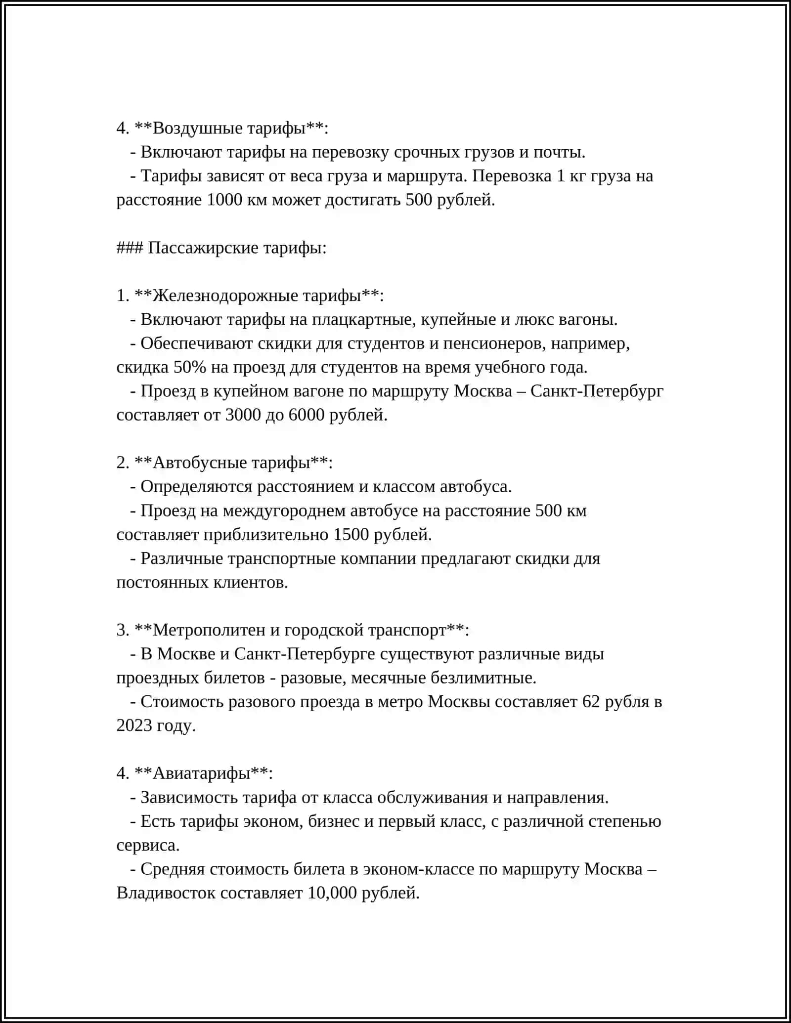 ТАРИФЫ И БИЛЕТНЫЕ СИСТЕМЫ 4